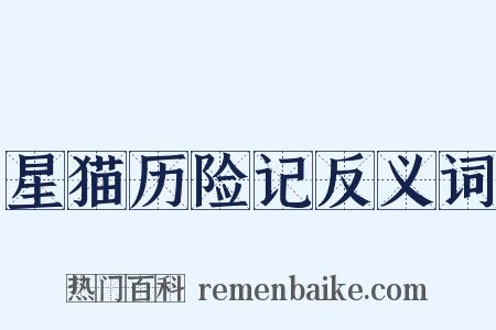 星猫历险记反义词是什么意思的图片